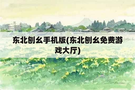 东北刨幺手机版(东北刨幺免费游戏大厅)