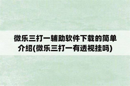 微乐三打一辅助<strong>软件</strong>下载的简单介绍(微乐三打一有透视挂吗)