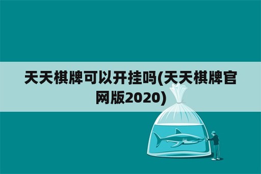 天天<strong>棋牌</strong>可以开挂吗(天天<strong>棋牌</strong>官网版2020)