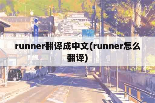 runner翻译成中文(runner怎么翻译)