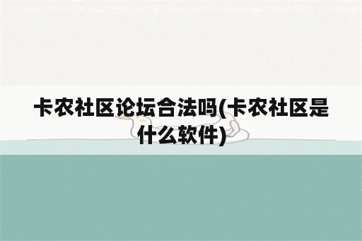 卡农社区论坛合法吗(卡农社区是什么<strong>软件</strong>)