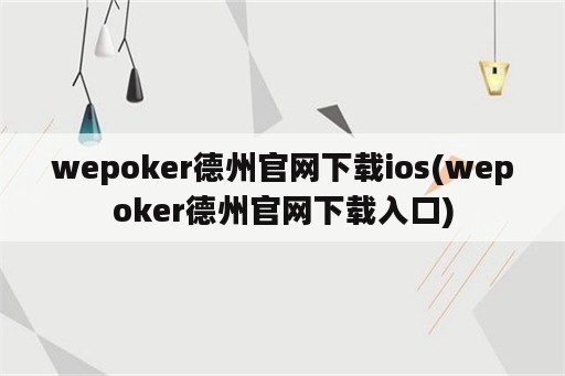 wepoker德州官网下载ios(wepoker德州官网下载入口)