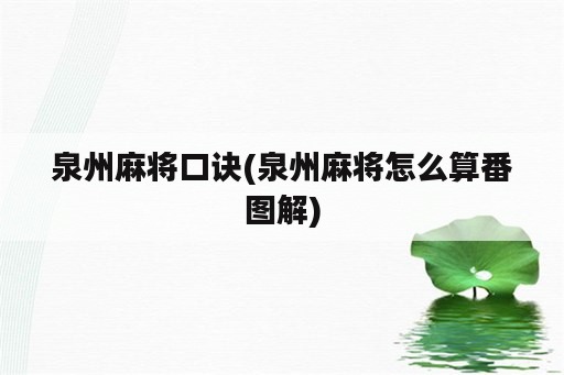 泉州麻将口诀(泉州麻将怎么算番图解)