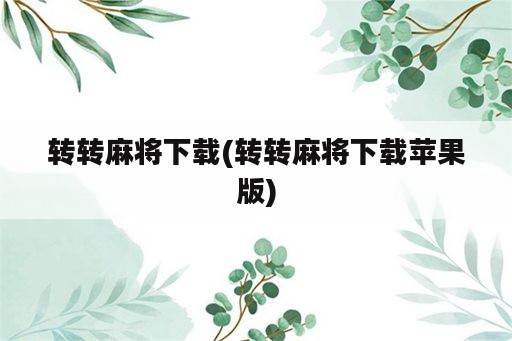 转转麻将下载(转转麻将下载苹果版)