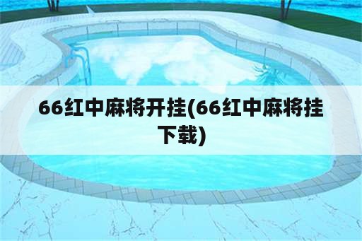 66红中麻将开挂(66红中麻将挂下载)