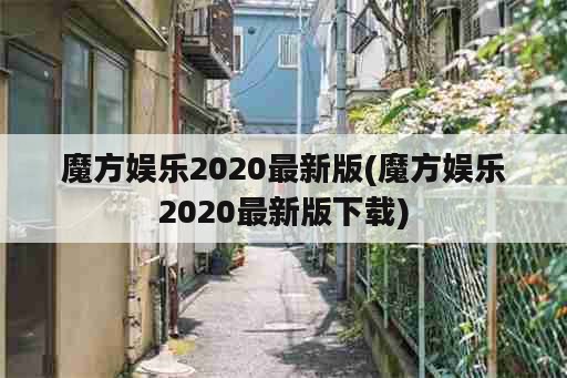 魔方娱乐2020最新版(魔方娱乐2020最新版下载)