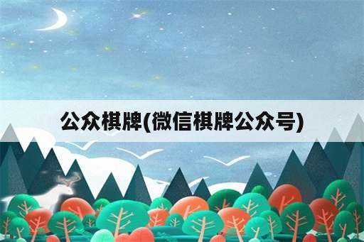 公众棋牌(微信棋牌公众号)