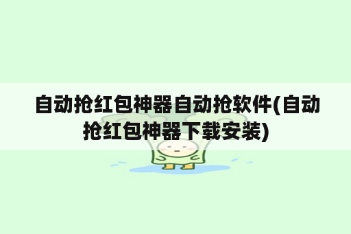 自动抢红包神器自动抢<strong>软件</strong>(自动抢红包神器下载安装)