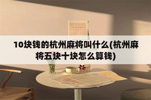 10块钱的杭州麻将叫什么(杭州麻将五块十块怎么算钱)