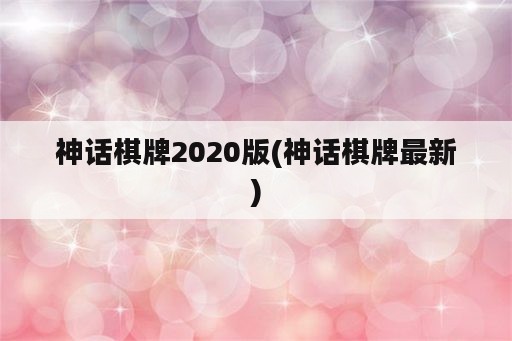 神话棋牌2020版(神话棋牌最新)