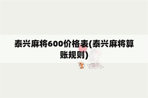 泰兴麻将600价格表(泰兴麻将算账规则)