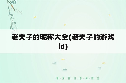 老夫子的昵称大全(老夫子的游戏id)