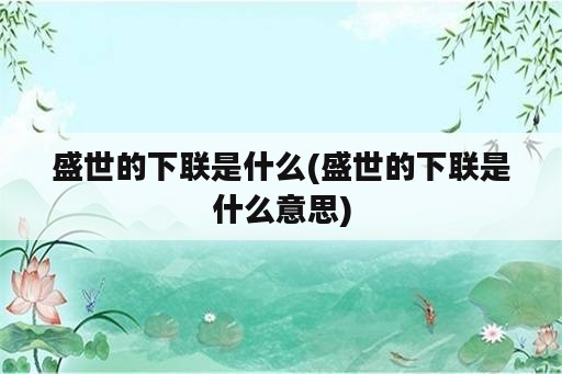 盛世的下联是什么(盛世的下联是什么意思)