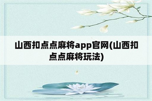 山西扣点点麻将app官网(山西扣点点麻将玩法)