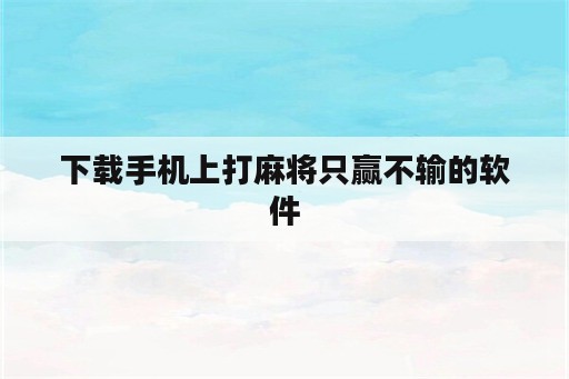 下载手机上打麻将只赢不输的<strong>软件</strong>