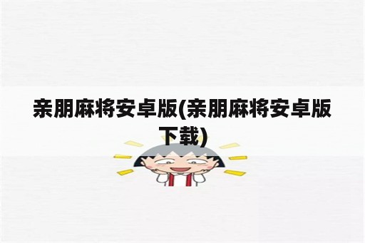 亲朋麻将安卓版(亲朋麻将安卓版下载)