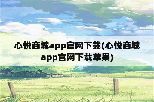 心悦商城app官网下载(心悦商城app官网下载苹果)