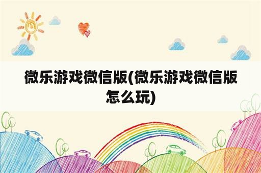 微乐游戏微信版(微乐游戏微信版怎么玩)