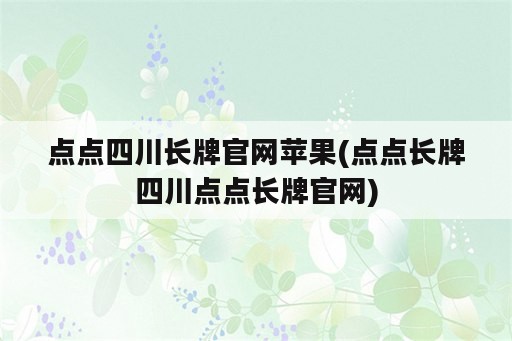 点点四川长牌官网苹果(点点长牌四川点点长牌官网)