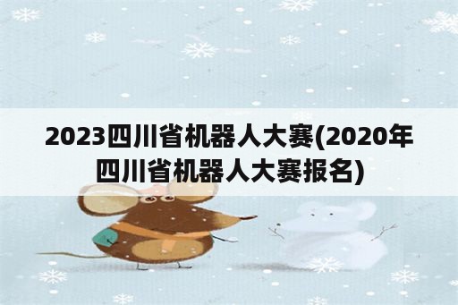 2023四川省机器人大赛(2020年四川省机器人大赛报名)