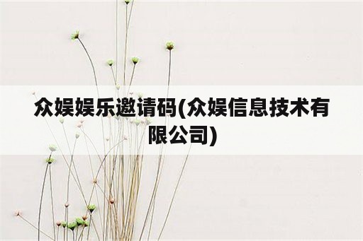 众娱娱乐邀请码(众娱信息技术有限公司)