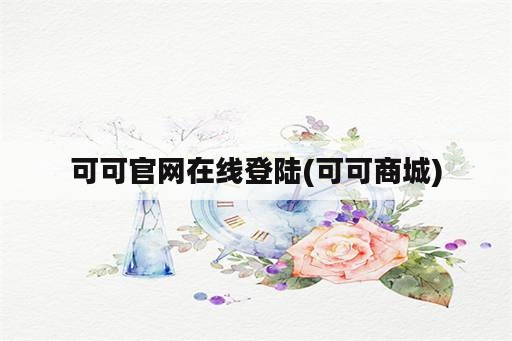 可可官网在线登陆(可可商城)