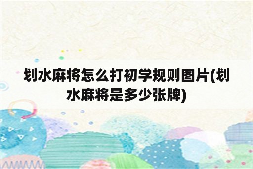 划水麻将怎么打初学规则图片(划水麻将是多少张牌)