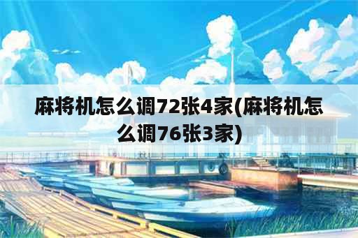 麻将机怎么调72张4家(麻将机怎么调76张3家)