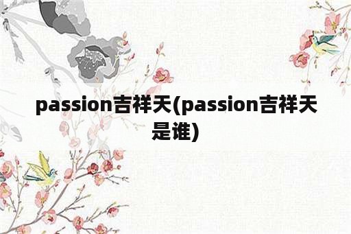 passion吉祥天(passion吉祥天是谁)