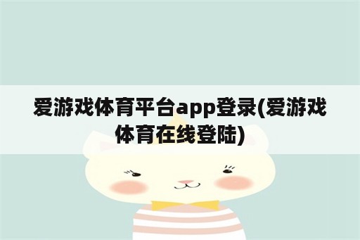 爱游戏体育平台app登录(爱游戏体育在线登陆)