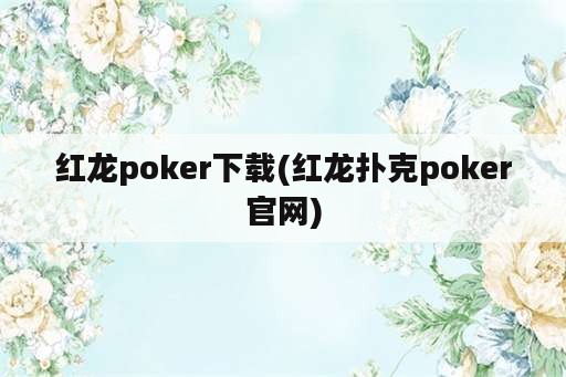 红龙poker下载(红龙扑克poker官网)