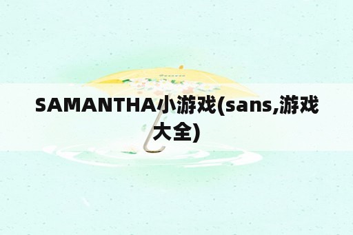 SAMANTHA小游戏(sans,游戏大全)