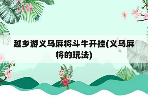 越乡游义乌麻将斗牛开挂(义乌麻将的玩法)