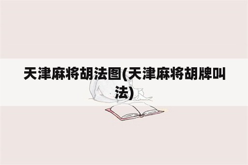 天津麻将胡法图(天津麻将胡牌叫法)