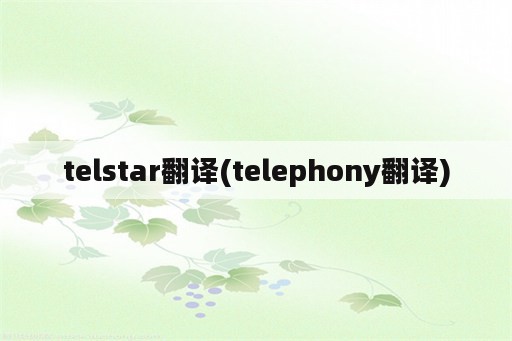 telstar翻译(telephony翻译)