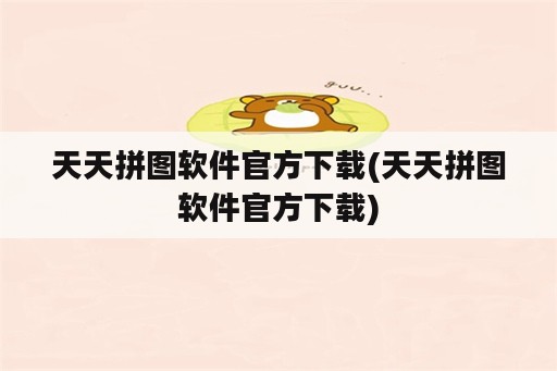 天天拼图<strong>软件</strong>官方下载(天天拼图<strong>软件</strong>官方下载)