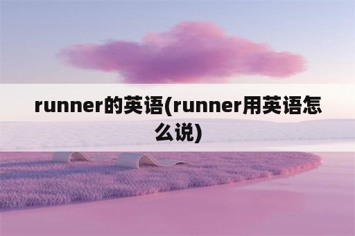 runner的英语(runner用英语怎么说)