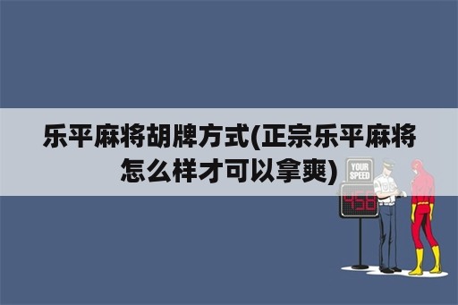 乐平麻将胡牌方式(正宗乐平麻将怎么样才可以拿爽)