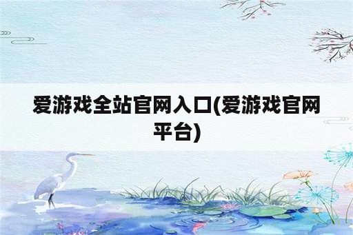 爱游戏全站官网入口(爱游戏官网平台)
