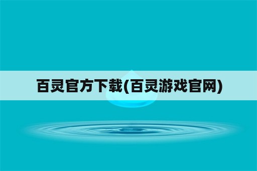 百灵官方下载(百灵游戏官网)