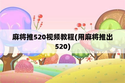 麻将推520视频教程(用麻将推出520)