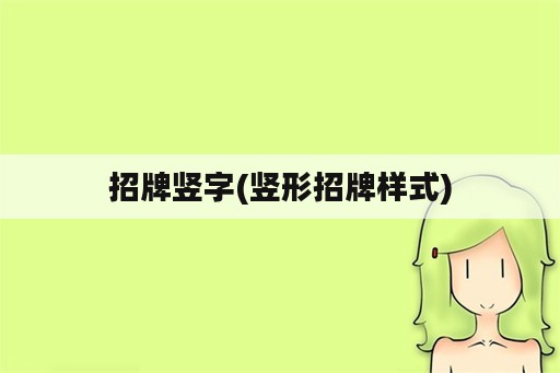 招牌竖字(竖形招牌样式)