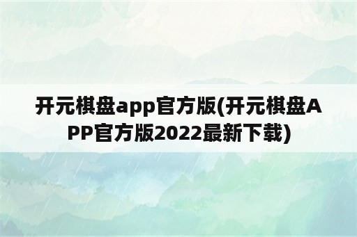 开元棋盘app官方版(开元棋盘APP官方版2022最新下载)