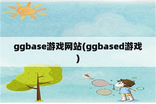 ggbase游戏网站(ggbased游戏)