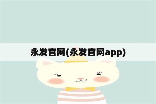 永发官网(永发官网app)