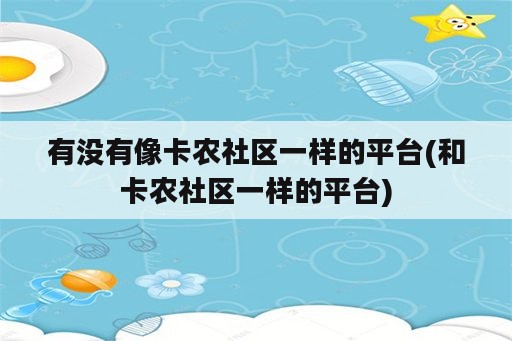 有没有像卡农社区一样的平台(和卡农社区一样的平台)