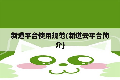 新道平台使用规范(新道云平台简介)