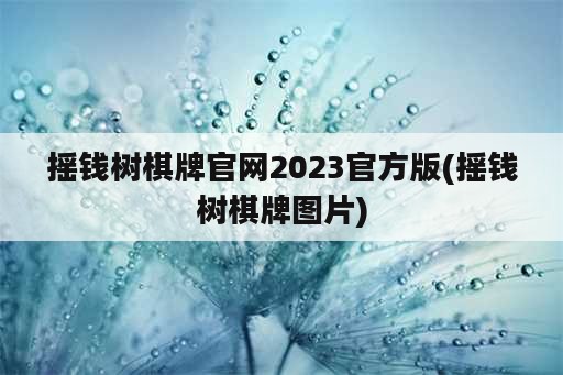 摇钱树棋牌官网2023官方版(摇钱树棋牌图片)