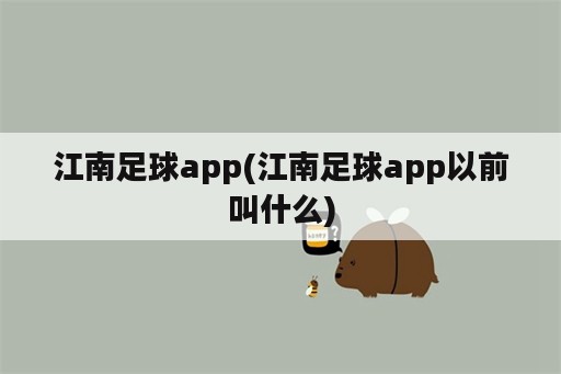 江南足球app(江南足球app以前叫什么)
