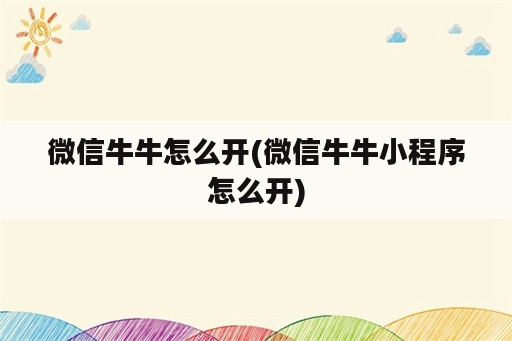 微信牛牛怎么开(微信牛牛小程序怎么开)